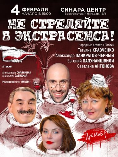 Билеты на спектакль «Не стреляйте в экстрасенса!», 04 февраля в 19:00