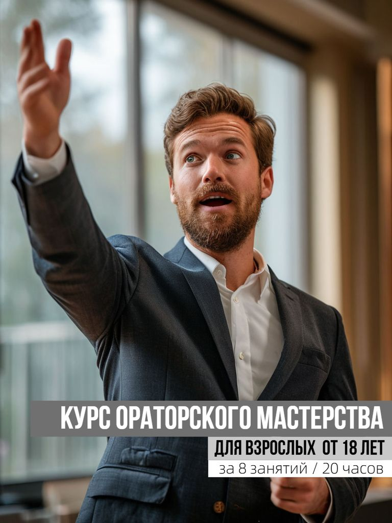 Курс ораторского мастерства