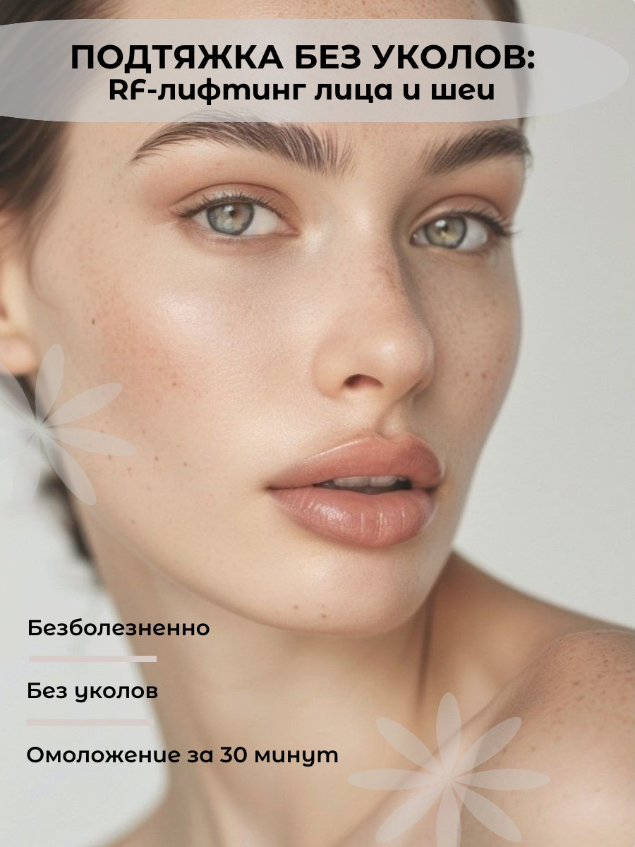 Подтяжка без уколов: RF-лифтинг лица и шеи
