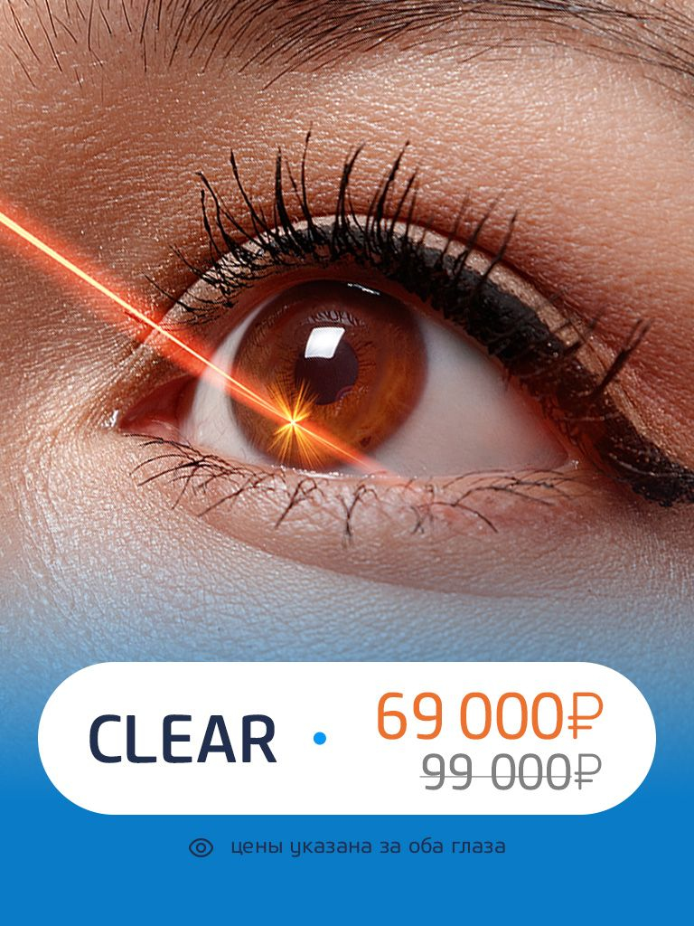 Лазерная коррекция зрения обоих глаз Clear