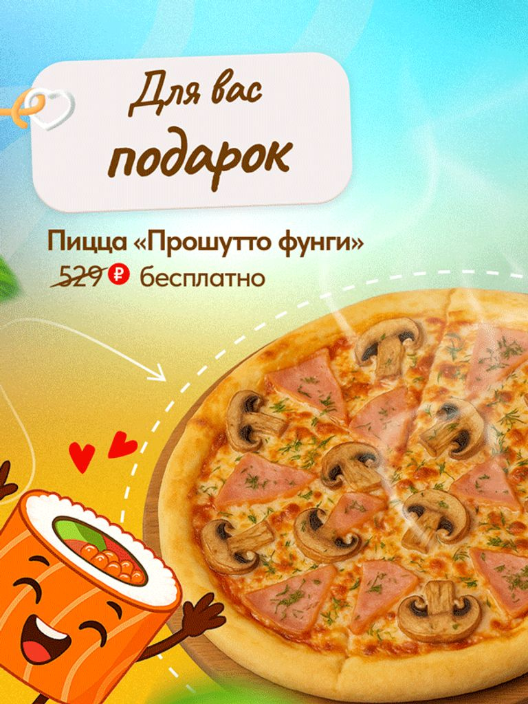 При первом заказе от 1190 руб., пицца "Прошутто фунги", 25 см