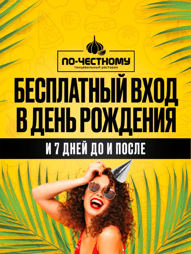 Входной билет + фирменное поздравление для именинника