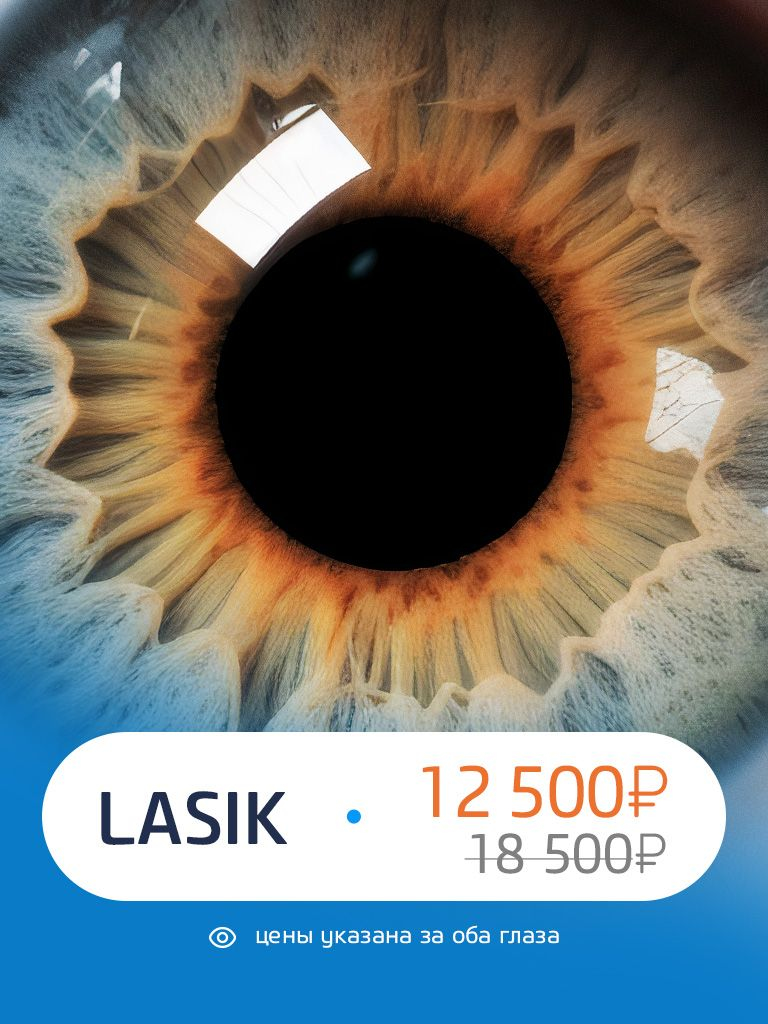 Лазерная коррекция зрения обоих глаз LASIK