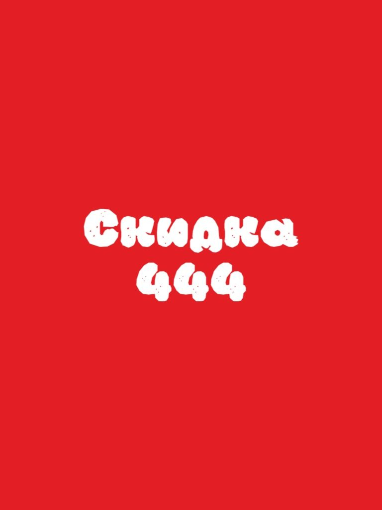 Скидка 444 руб. при заказе на доставку от 1900 руб.