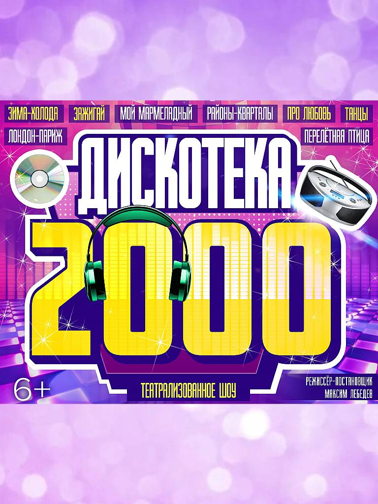 Билеты на театрализованное шоу «Дискотека 2000-х»