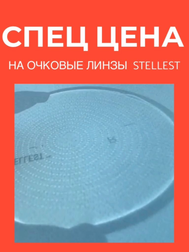 Очковые линзы STELLEST для контроля миопии