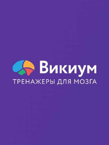 Онлайн-платформа для тренировки когнитивных навыков и управления эмоциями