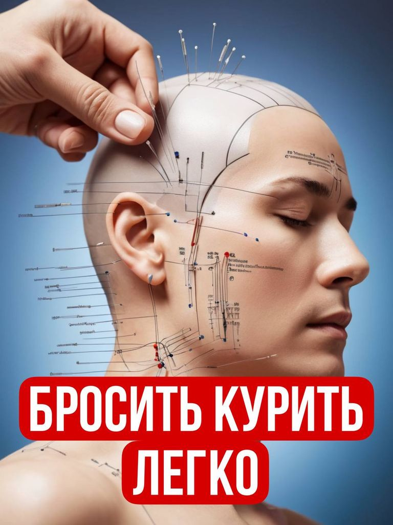 Рефлексотерапия от курения, 5 процедур