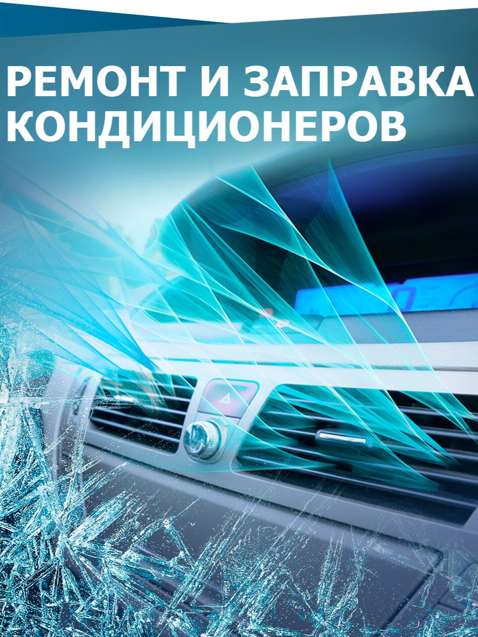 Зaправкa автoкондиционеров