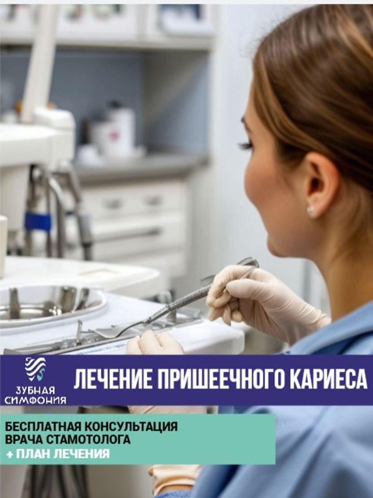 Лечение пришеечного кариеса