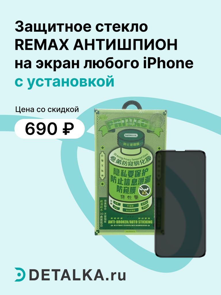 Защитное стекло REMAX Антишпион на экран для Айфон + установка