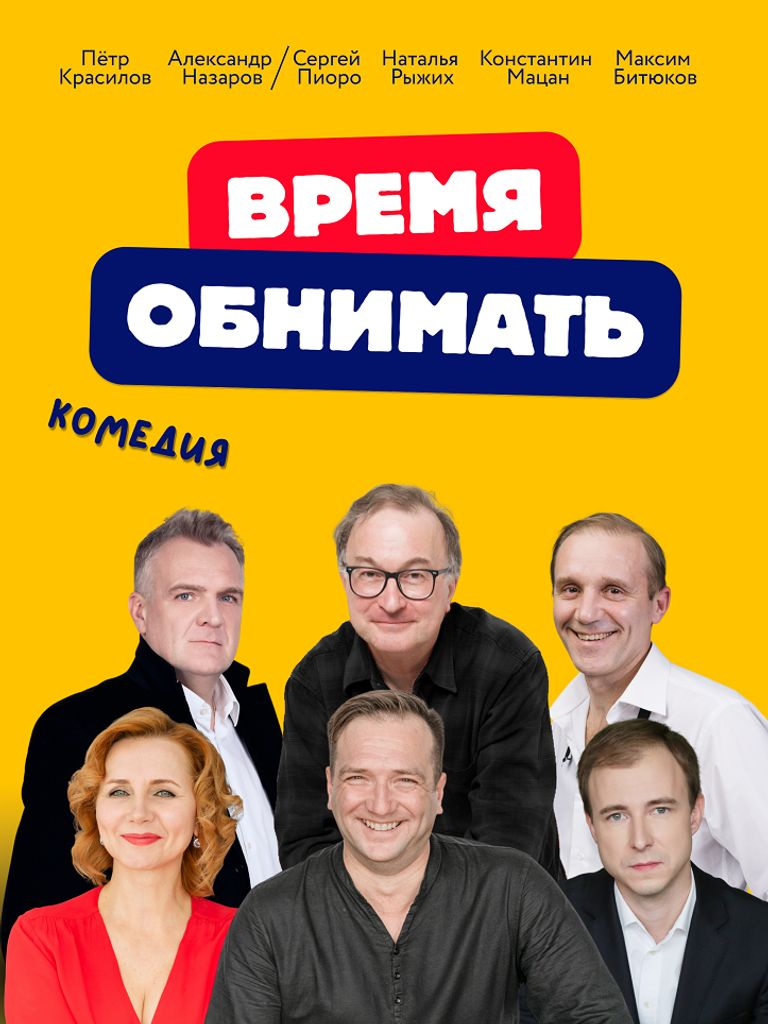 Билеты на спектакль «Время Обнимать»