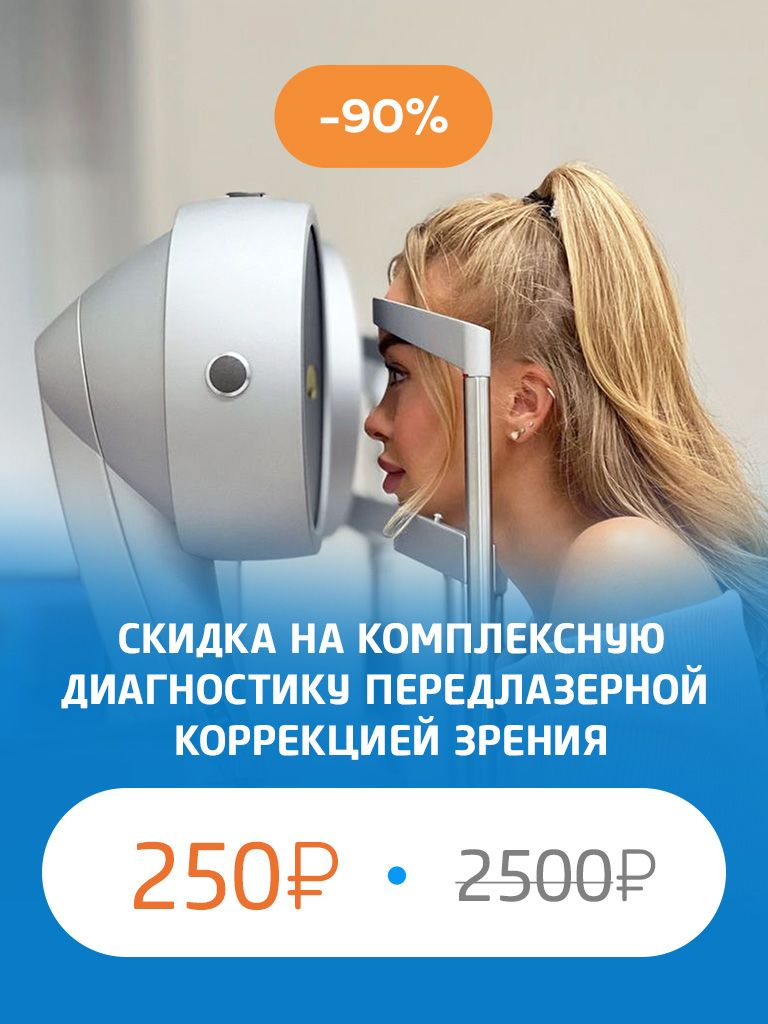 Комплексная диагностика перед лазерной коррекцией зрения