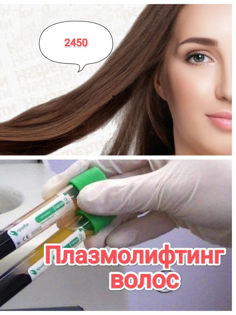 Плазмотерапия волосистой части головы (1 пробирка)