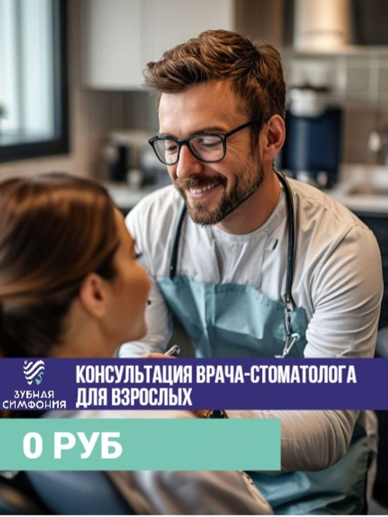 Консультация врача-стоматолога для взрослых