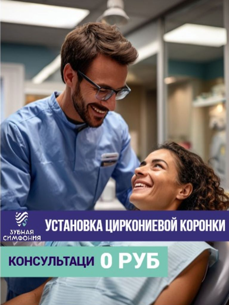 Установка циркониевой коронки