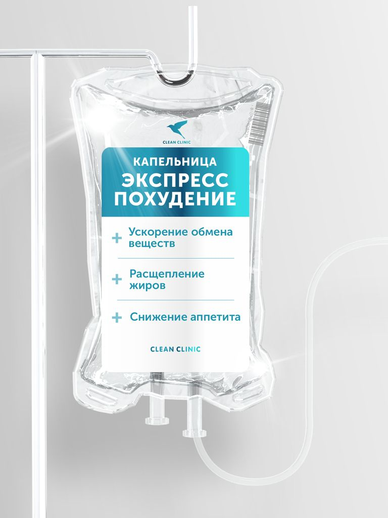 Капельница «Экспресс-похудение»