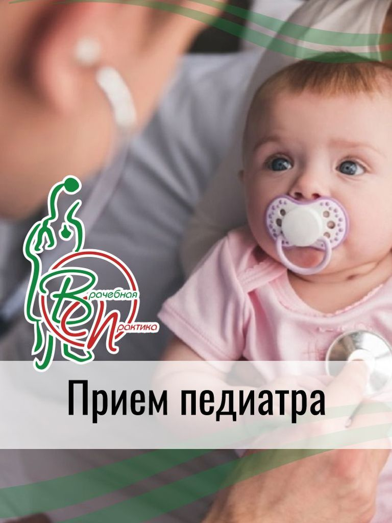 Прием педиатра 0+
