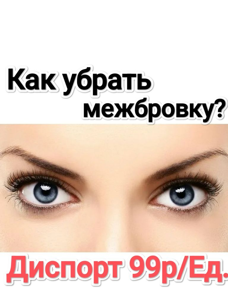 Инъекции препарата «Диспорт» в области межбровья, для коррекции мимических морщин