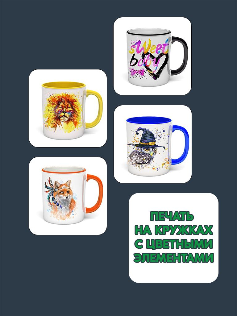Печать на кружках с цветным ободком и на цветных внутри