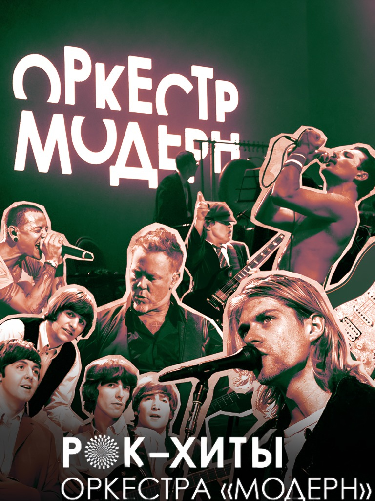 Билеты на симфоническое шоу оркестра Модерн «Рок-хиты» (12+)