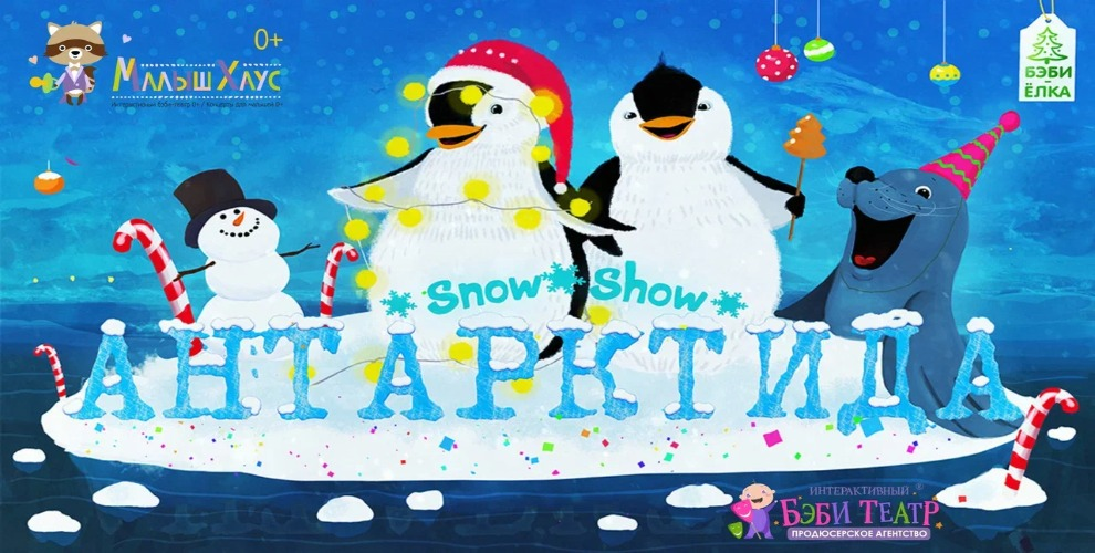 Билеты на интерактивную Бэби Ёлку «Антарктида Snow Show!»