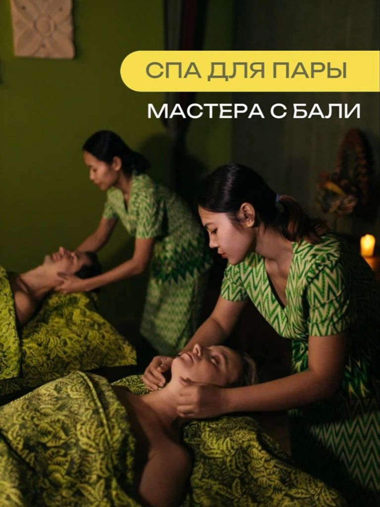 Балийский массаж на выбор для пары, 1 ч.