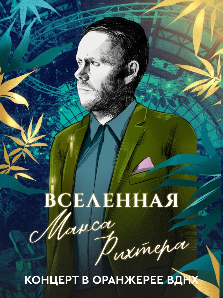 Билеты на концерт «Вселенная Макса Рихтера. HighTime Orchestra»