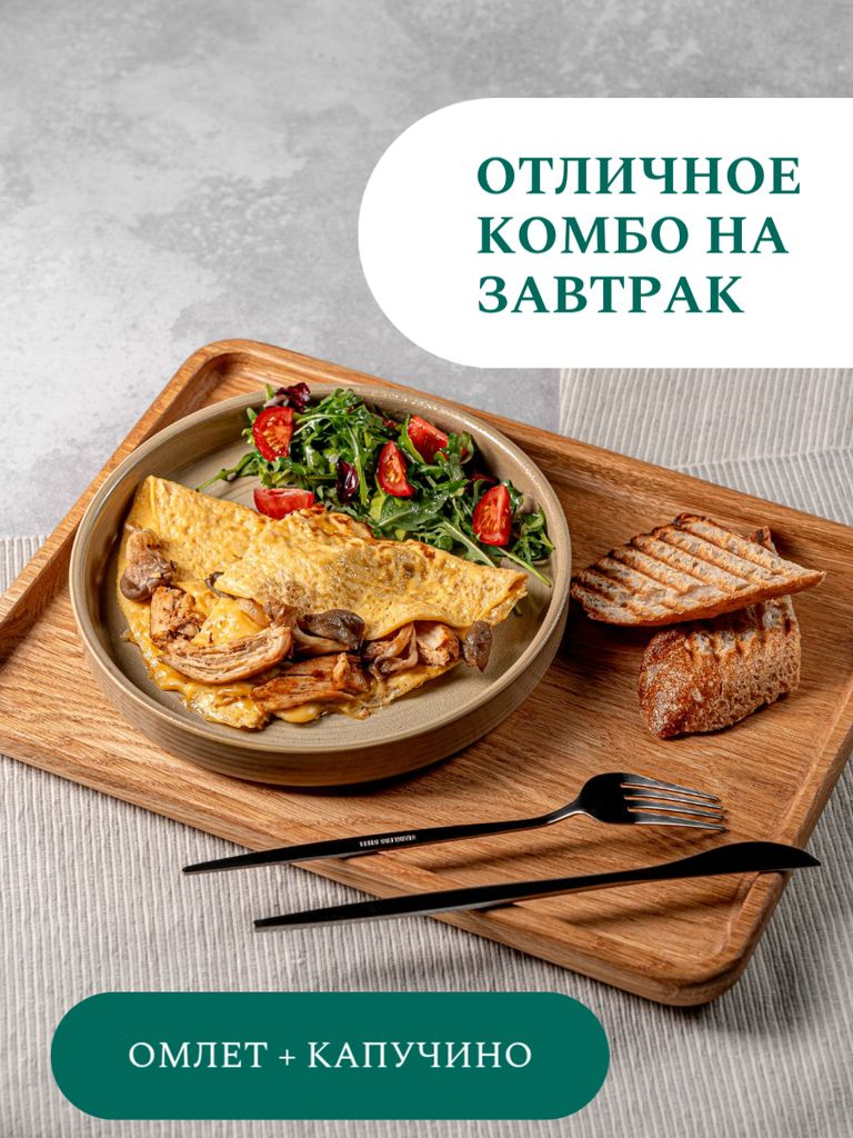 Омлет с курицей и вешенками + кофе капучино (0,3 мл)