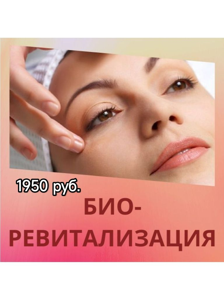 Инъекционная биоревитализация препаратом гиалуроновой кислоты «Репарт №4», 1 мл