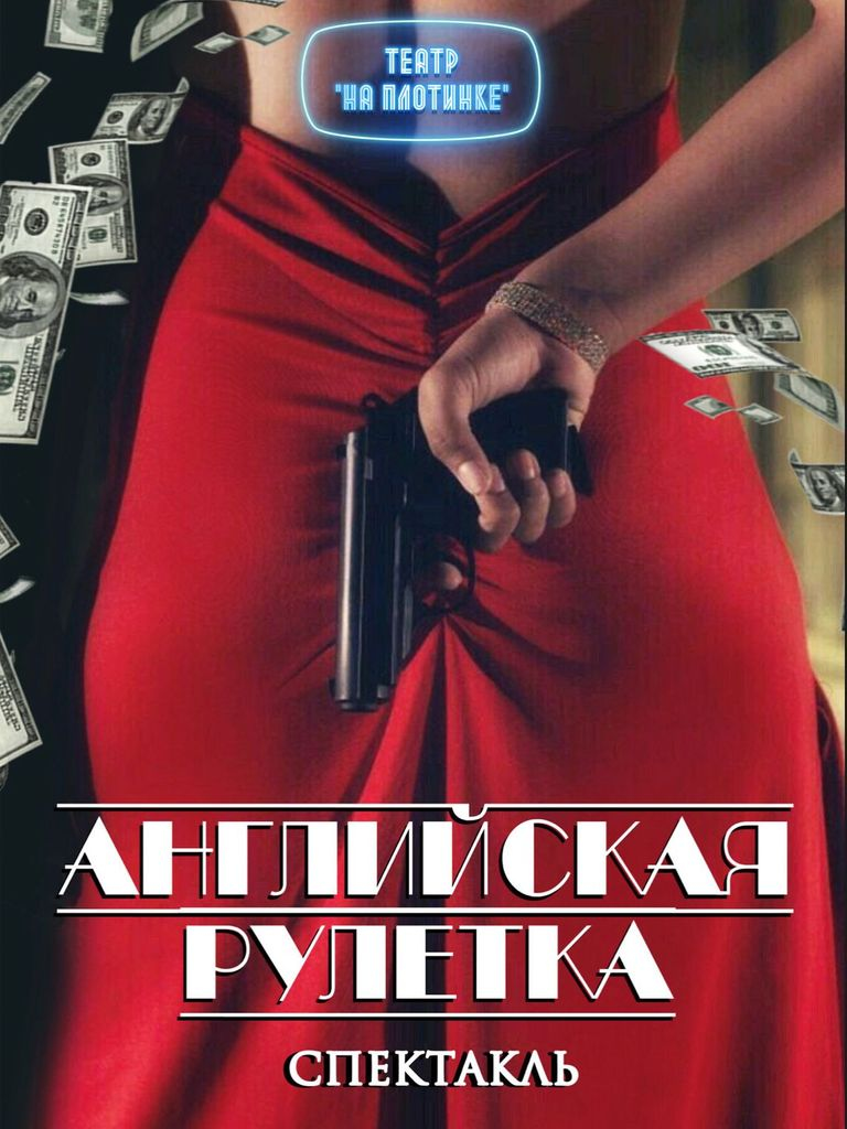 Билеты на спектакль «Английская рулетка»