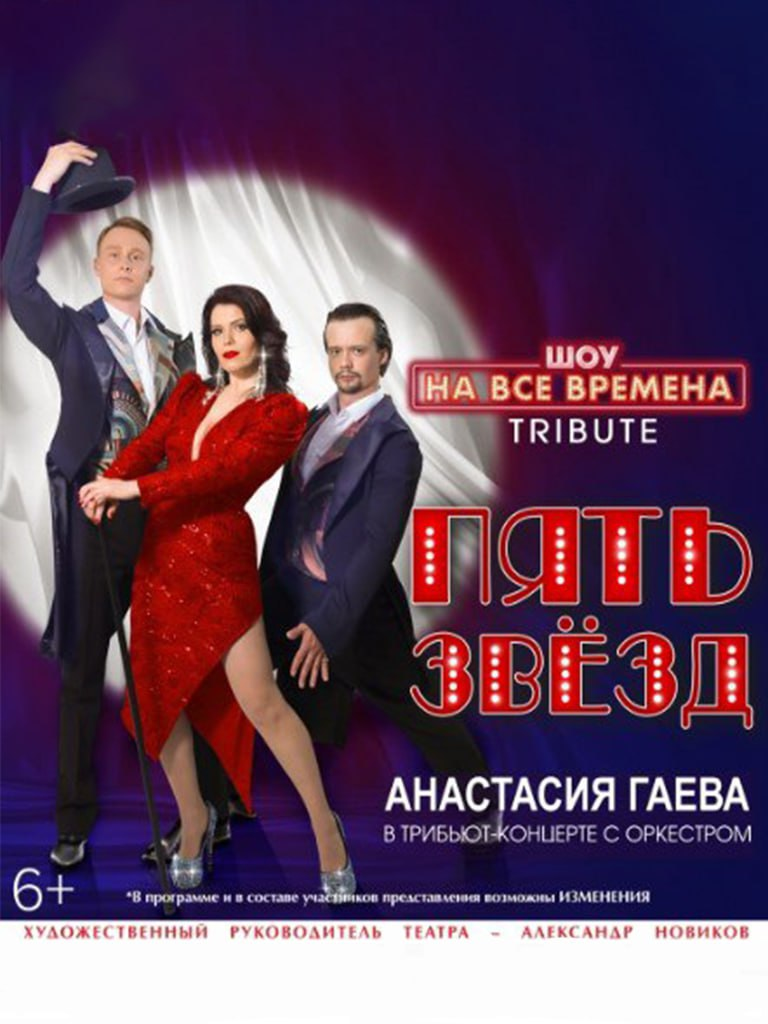 Билеты на концерт «Шоу на все времена. Пять звезд»