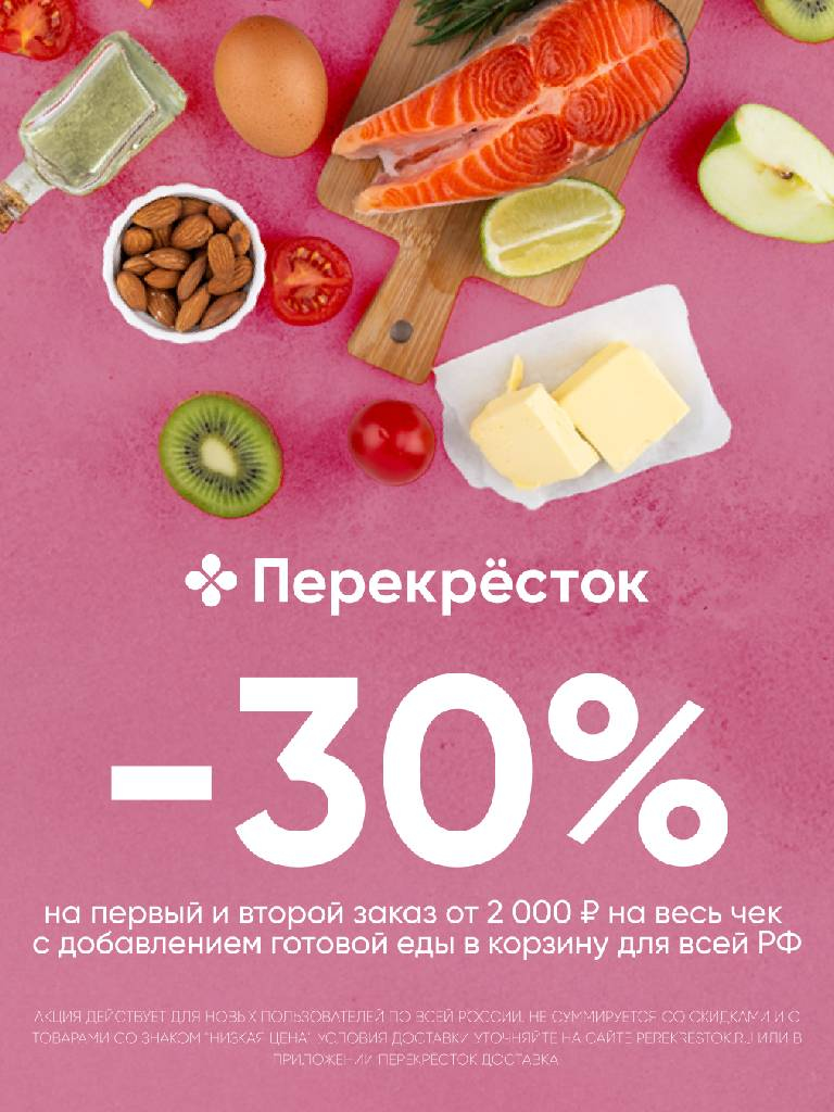 Первые два заказа от 2 000 ₽ при добавлении готовой еды в корзину