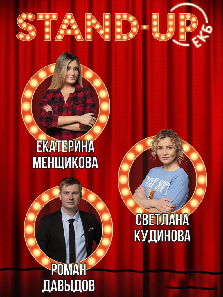 Билеты на концерт Светланы Кудиновой, Екатерины Менщиковой, Романа Давыдова, Трио «Нетяжёлый люкс»