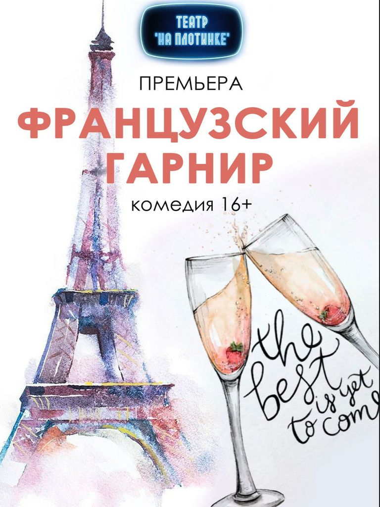 Билеты на спектакль «Французский гарнир»