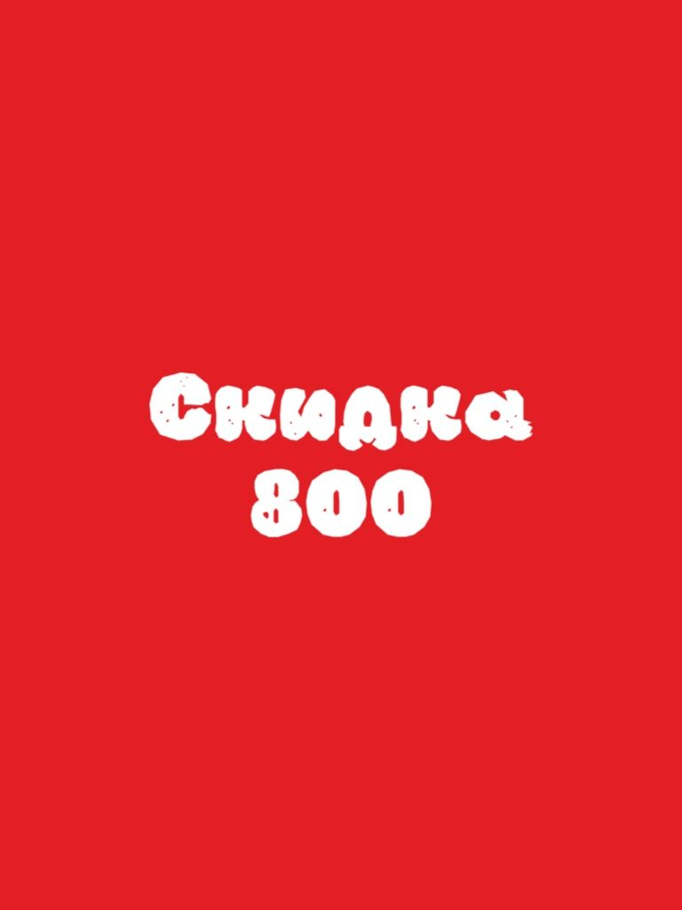 Скидка 800 руб. при заказе самовывозом и доставкой от 3500 руб.