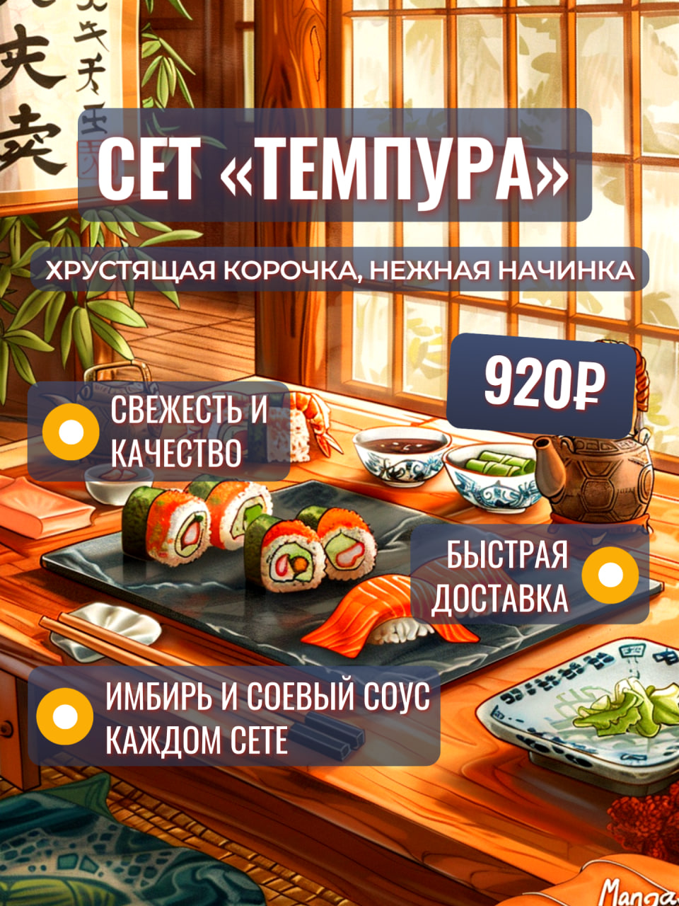Сет «Темпура», 800 гр (24 шт.)