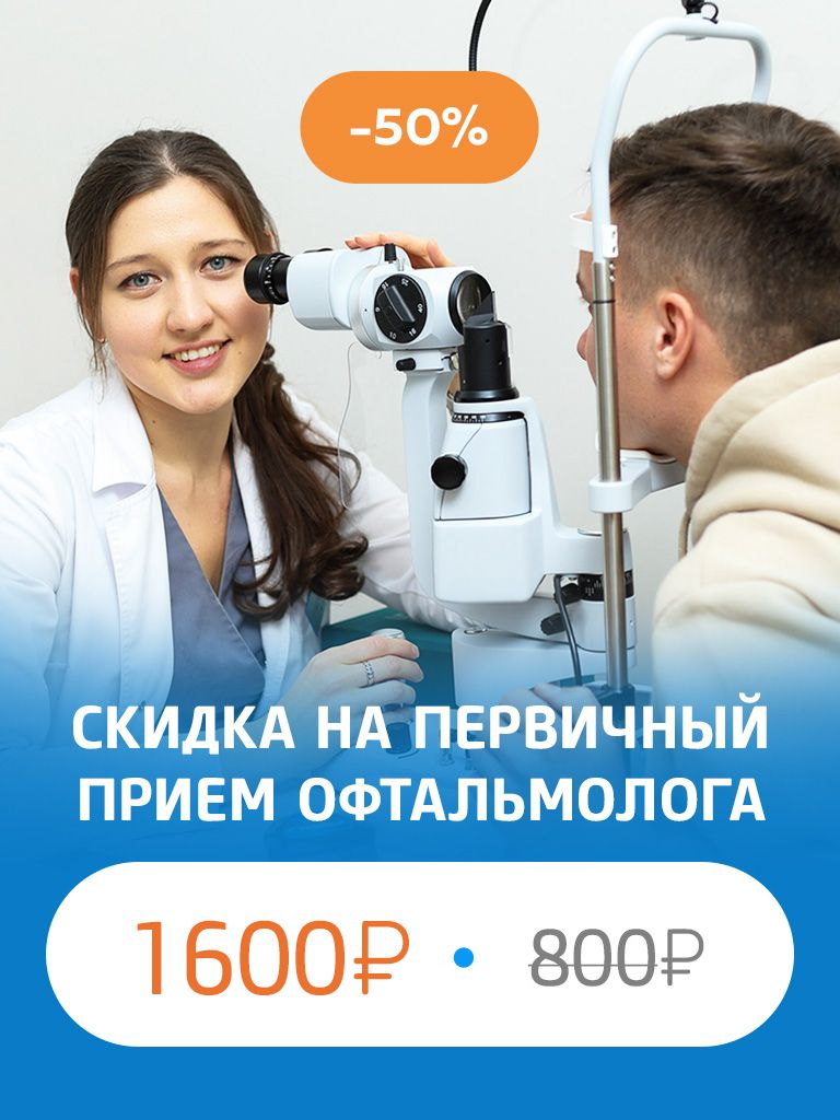 Первичный прием офтальмолога