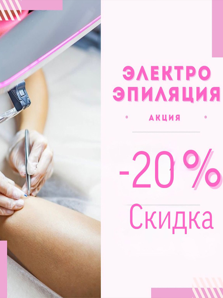 Электроэпиляция