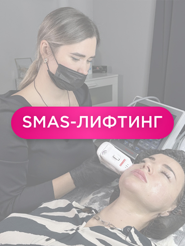 SMAS-лифтинг лица — аппаратная подтяжка
