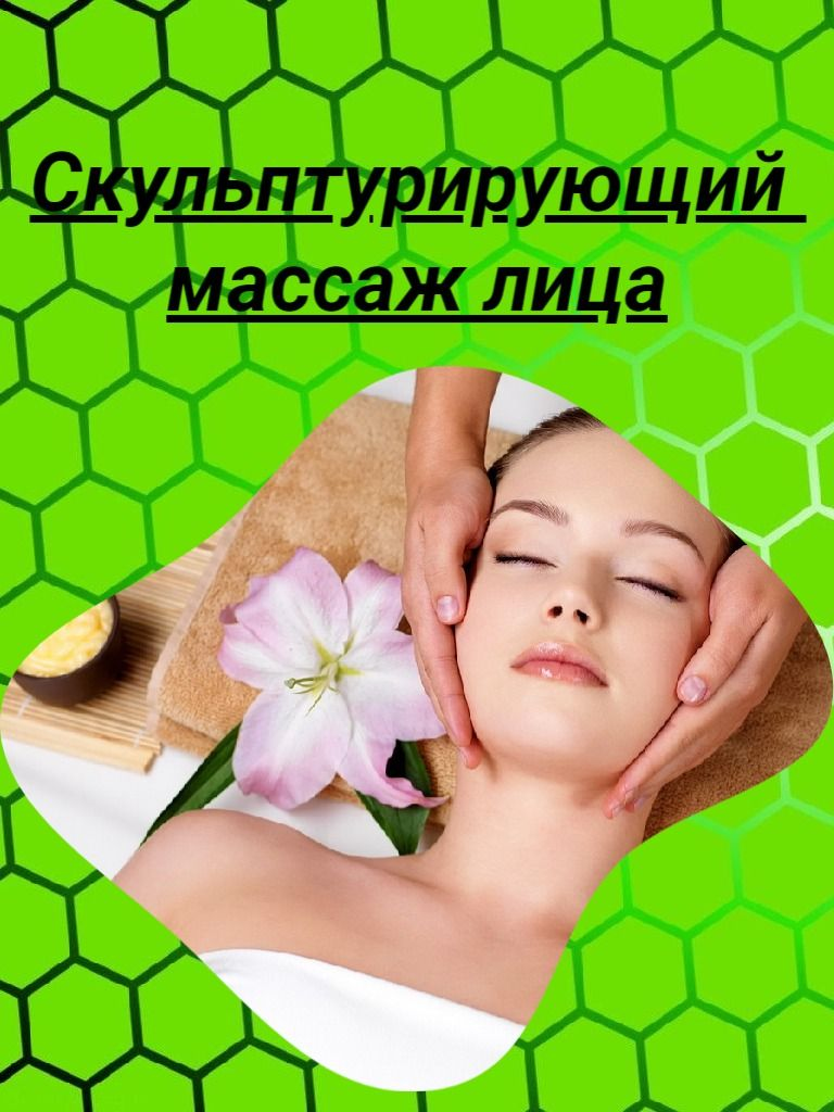 Скульптурирующий массаж лица, 40-60 мин.