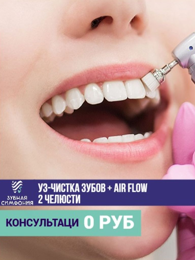 УЗ-чистка зубов всей полости рта + Air Flow, 2 челюсти