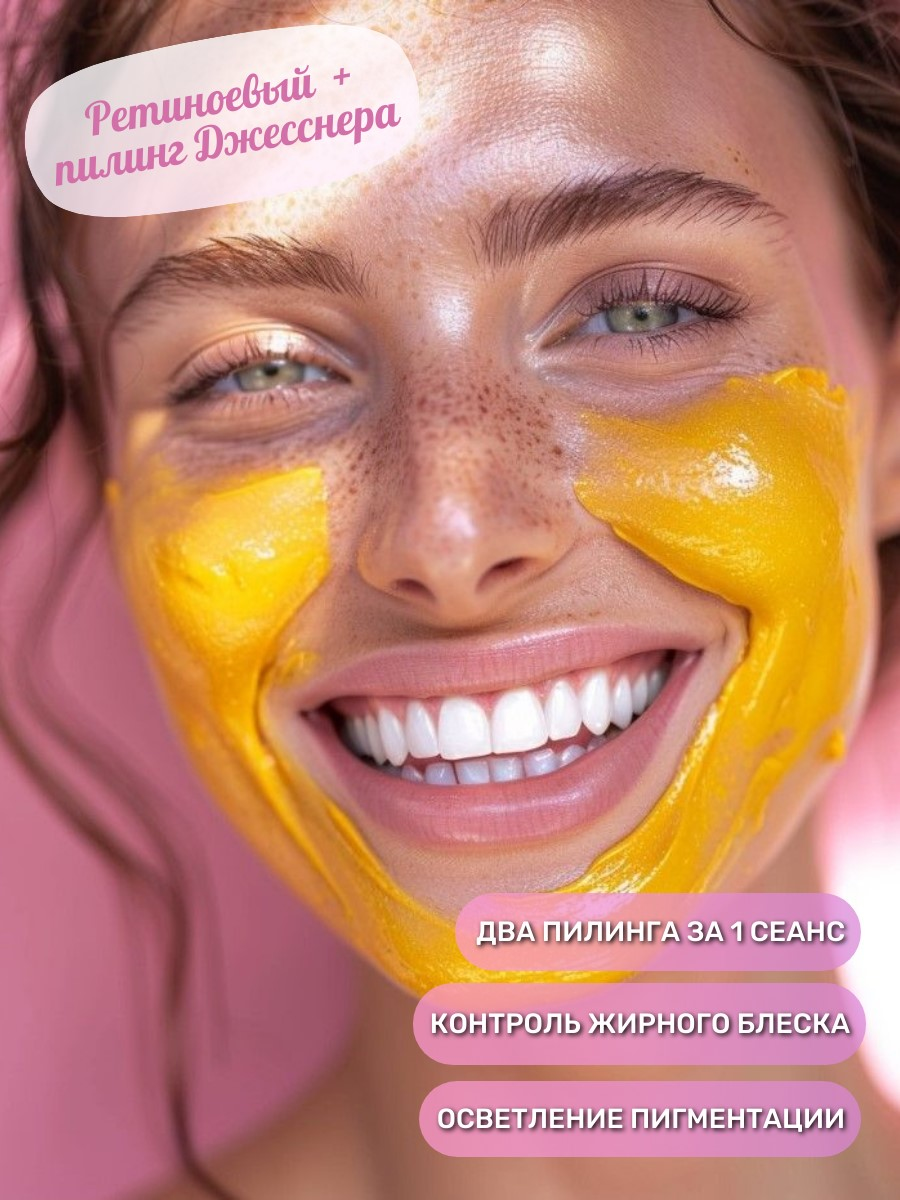 Ретиноевый пилинг Kosmoteros Yellow Peel + пилинг Джесснера