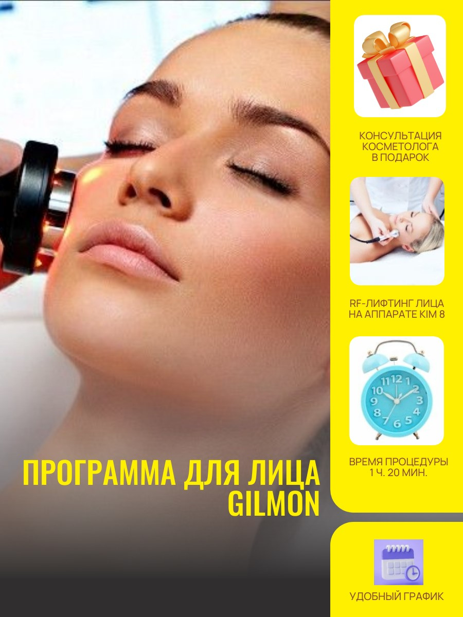 Программа для лица «GILMON», 1 ч. 20 мин.
