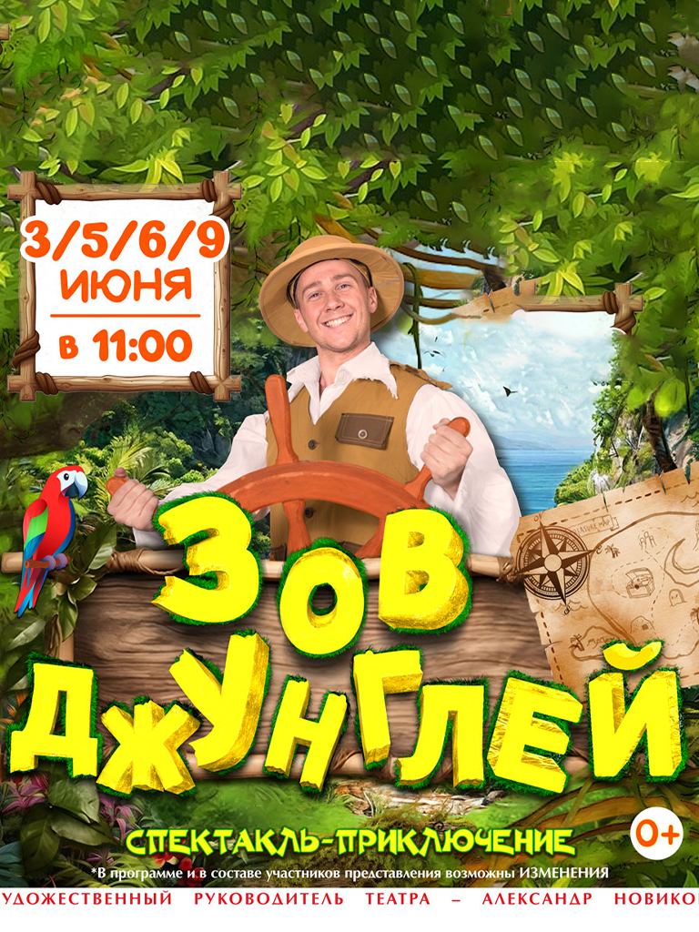 Билеты на шоу «Зов джунглей»