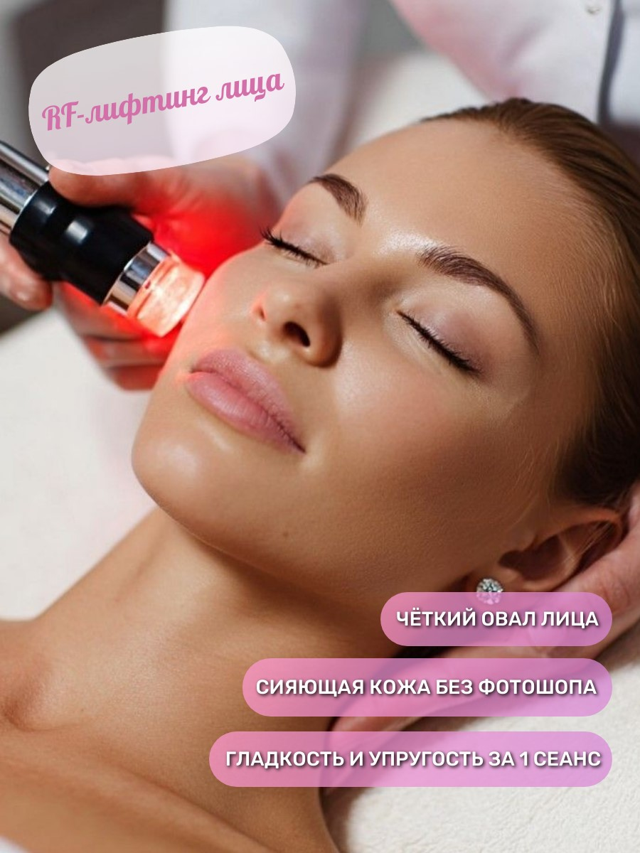RF-лифтинг лица, 30 мин.