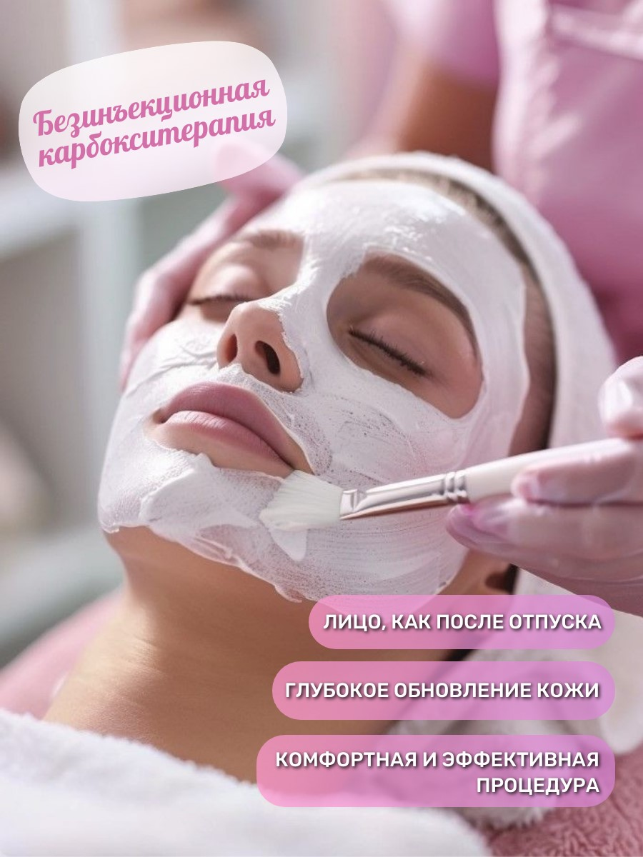 Безинъекционная карбокситерапия лица