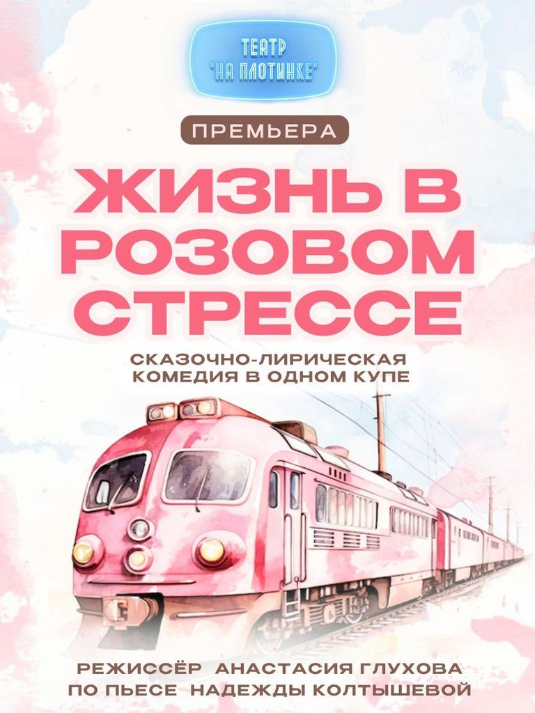 Билеты на спектакль «Жизнь в розовом стрессе»