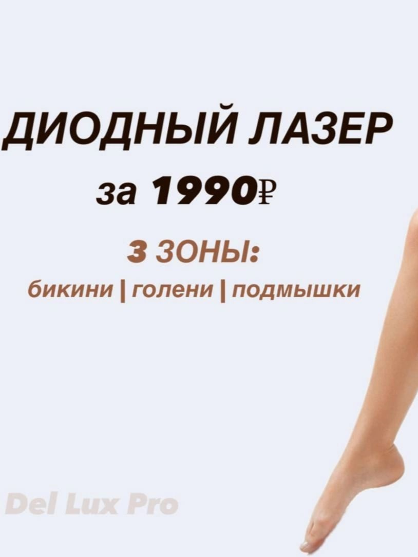 Лазерная эпиляция трёх зон