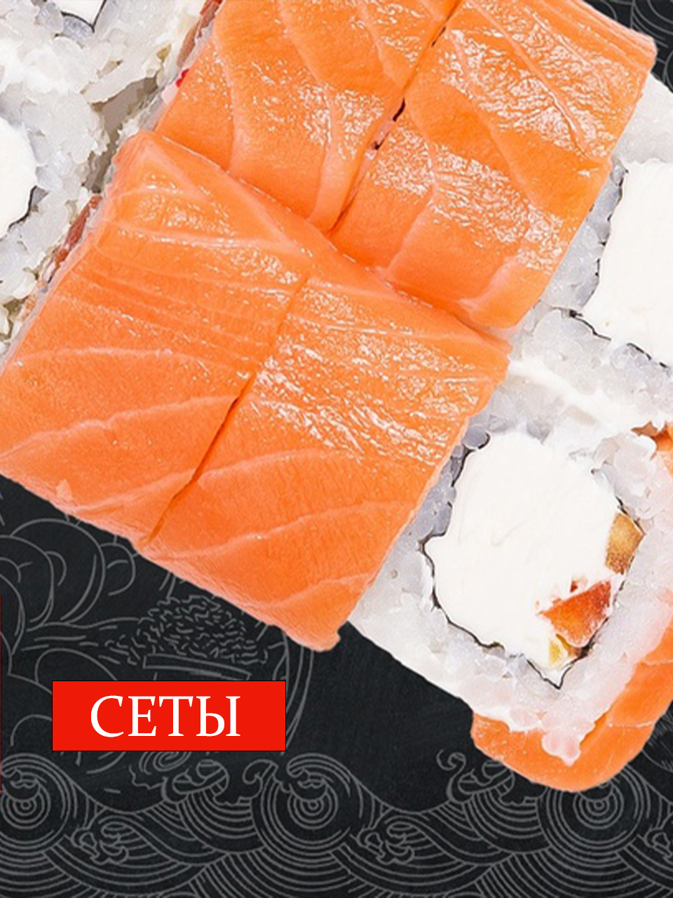 Ассортимент сетов на доставку